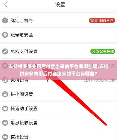 支持拼多多先用后付套出来的平台有哪些呢,支持拼多多先用后付套出来的平台有哪些？