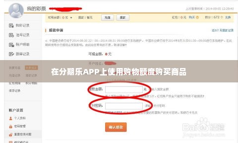 分期乐额度怎么取出来 分期乐额度提取攻略全解析