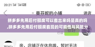 拼多多先用后付额度可以套出来吗是真的吗,拼多多先用后付额度套现的可能性与风险分析
