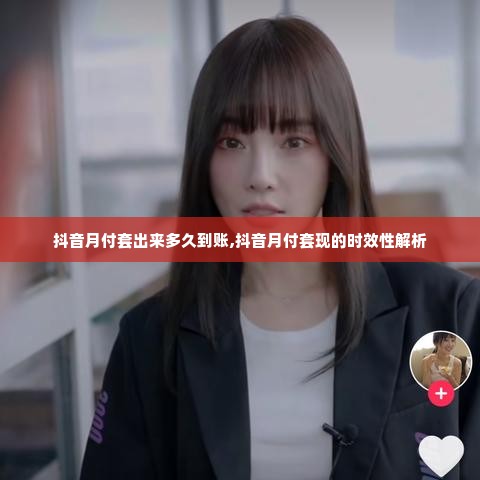 抖音月付套出来多久到账,抖音月付套现的时效性解析