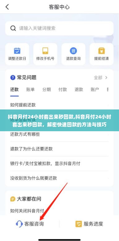 抖音月付24小时套出来秒回款,抖音月付24小时套出来秒回款，解密快速回款的方法与技巧