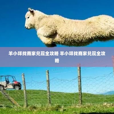 羊小咩找商家兑现全攻略 羊小咩找商家兑现全攻略
