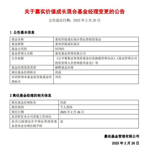 又双叒是清仓式卸任！万亿公募嘉实基金连走两位基金经理