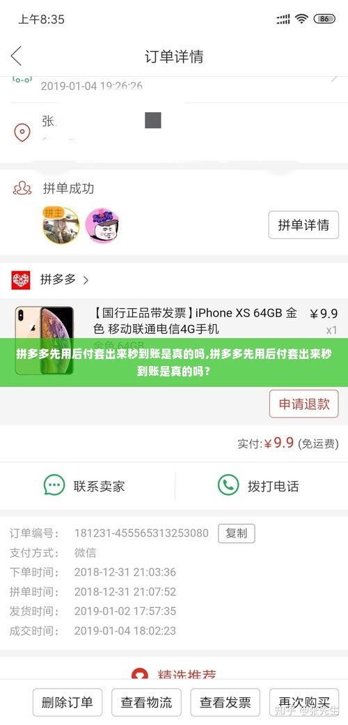 拼多多先用后付套出来秒到账是真的吗,拼多多先用后付套出来秒到账是真的吗？