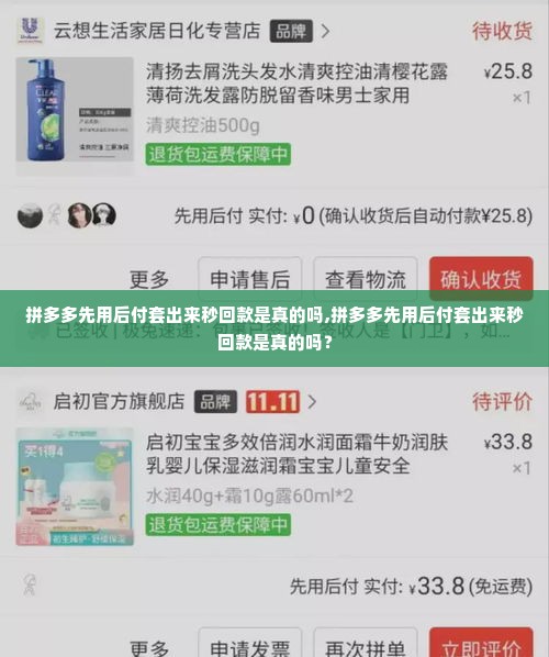 拼多多先用后付套出来秒回款是真的吗,拼多多先用后付套出来秒回款是真的吗？