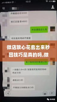 微店放心花套出来秒回技巧是真的吗,微店放心花套出来秒回技巧是真的吗？