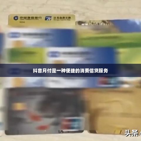 抖音月付没有闪付功能怎样套出来,揭秘抖音月付，如何绕过支付限制，实现资金套现？
