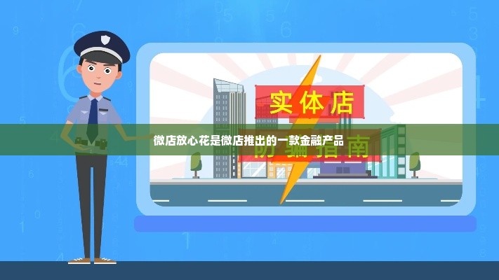 微店放心花实体店套出来安全吗,微店放心花实体店套现安全吗？