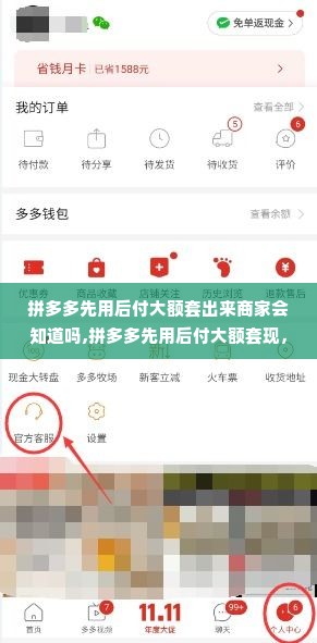 拼多多先用后付大额套出来商家会知道吗,拼多多先用后付大额套现，商家是否知情？
