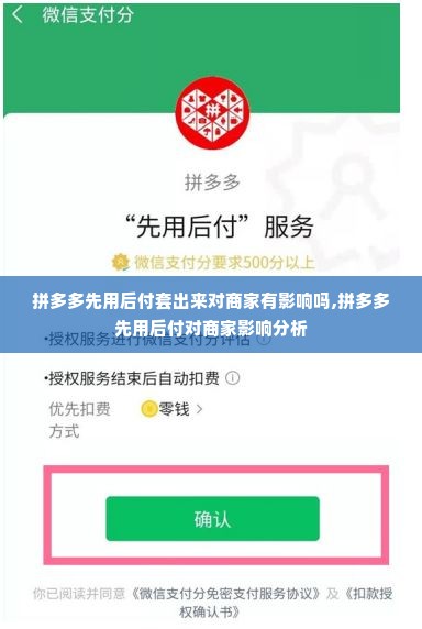 拼多多先用后付套出来对商家有影响吗,拼多多先用后付对商家影响分析