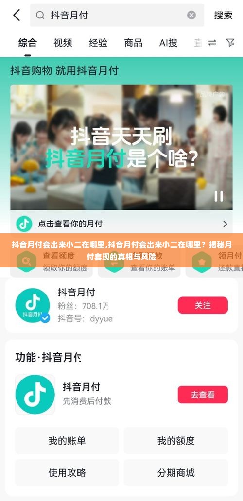 抖音月付套出来小二在哪里,抖音月付套出来小二在哪里？揭秘月付套现的真相与风险