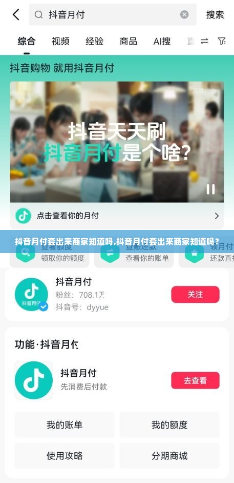 抖音月付套出来商家知道吗,抖音月付套出来商家知道吗？
