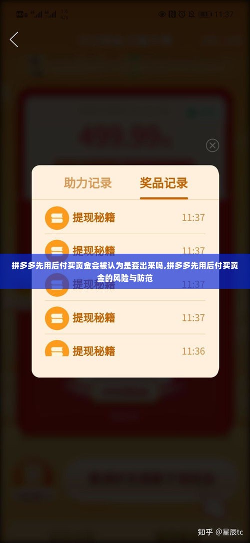 拼多多先用后付买黄金会被认为是套出来吗,拼多多先用后付买黄金的风险与防范
