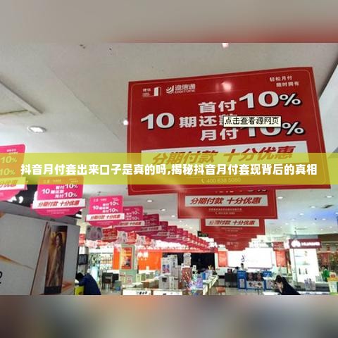 抖音月付套出来口子是真的吗,揭秘抖音月付套现背后的真相