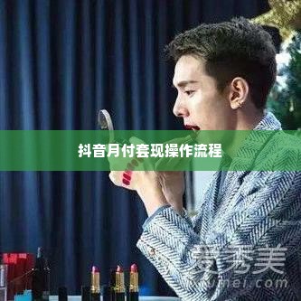 抖音月付买金条套出来可靠吗,揭秘抖音月付买金条的真相——是否可靠？