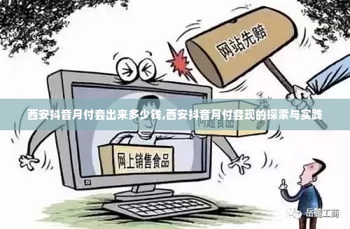 西安抖音月付套出来多少钱,西安抖音月付套现的探索与实践