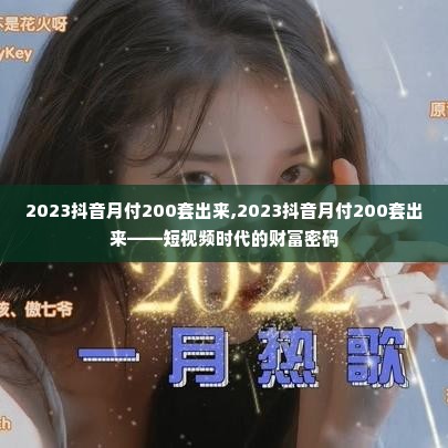 2023抖音月付200套出来,2023抖音月付200套出来——短视频时代的财富密码