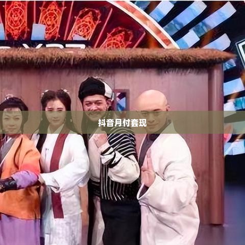 抖音月付套出来几个点划算,抖音月付套现的划算之道