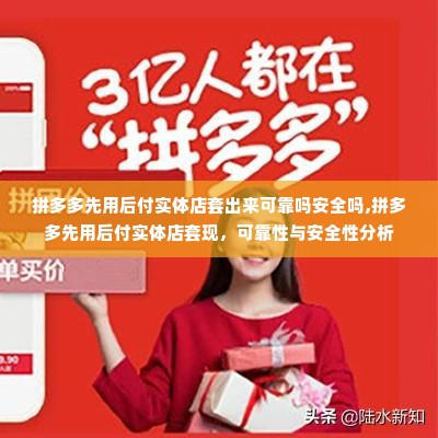 拼多多先用后付实体店套出来可靠吗安全吗,拼多多先用后付实体店套现，可靠性与安全性分析