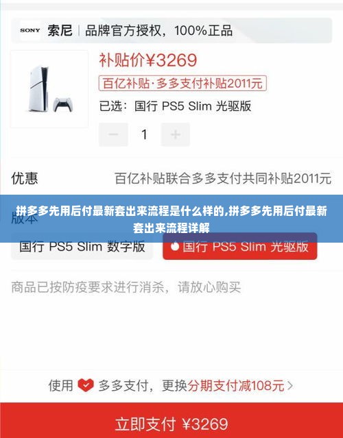 拼多多先用后付最新套出来流程是什么样的,拼多多先用后付最新套出来流程详解