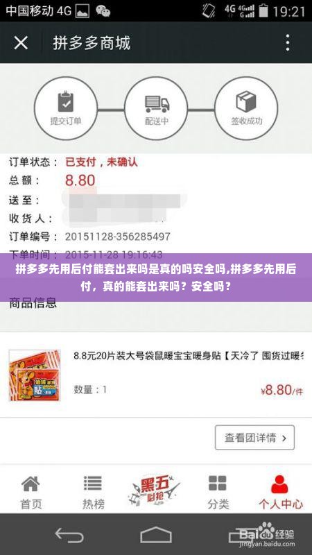 拼多多先用后付能套出来吗是真的吗安全吗,拼多多先用后付，真的能套出来吗？安全吗？