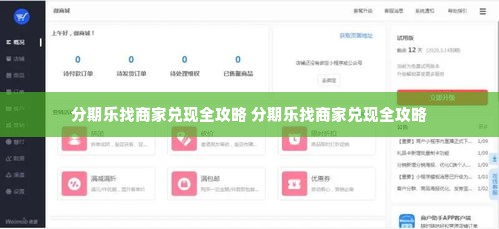分期乐找商家兑现全攻略 分期乐找商家兑现全攻略
