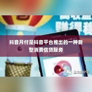外面抖音月付套出来是真的吗,揭秘抖音月付套现的真相与风险