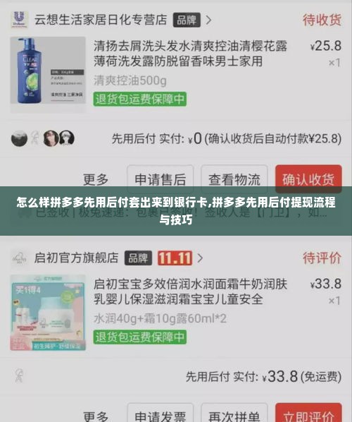 怎么样拼多多先用后付套出来到银行卡,拼多多先用后付提现流程与技巧