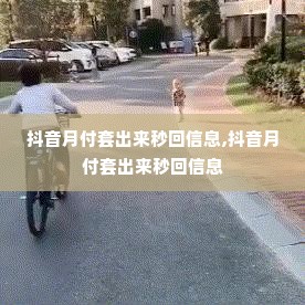 抖音月付套出来秒回信息,抖音月付套出来秒回信息