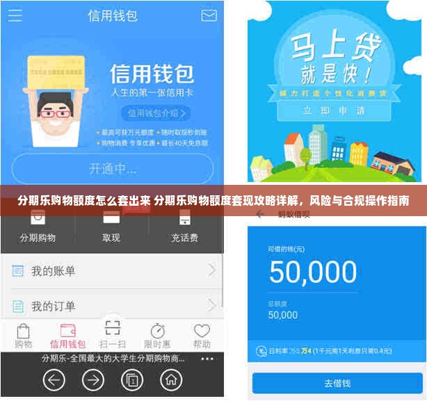分期乐购物额度怎么套出来 分期乐购物额度套现攻略详解，风险与合规操作指南