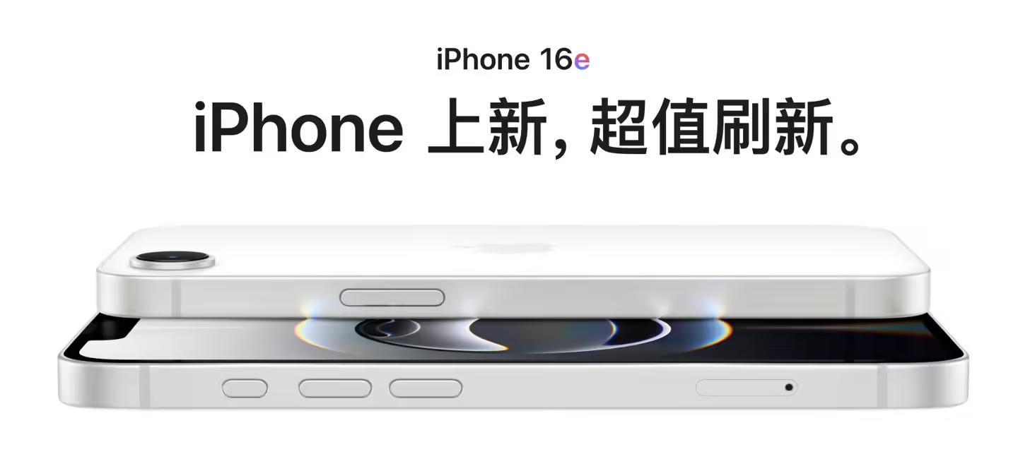 iPhone 16e今日首销：官方商城支持24期免息，可享14天无理由退换货
