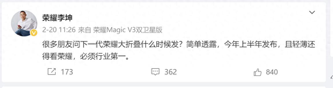 荣耀李坤：上半年发布业内第一轻薄新一代大折叠，全版本满血芯片