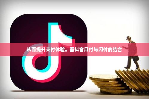抖音月付自己套出来闪付可以吗,抖音月付自己套出来闪付的可能性探究