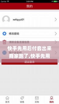 快手先用后付套出来商家跑了,快手先用后付套出来商家跑了，一场信任危机与消费者权益的探讨