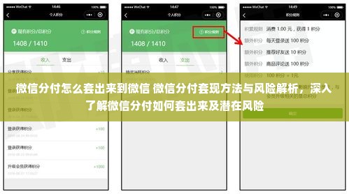 微信分付怎么套出来到微信 微信分付套现方法与风险解析，深入了解微信分付如何套出来及潜在风险