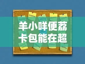 羊小咩便荔卡包贷款怎么提现,羊小咩便荔卡包贷款提现攻略