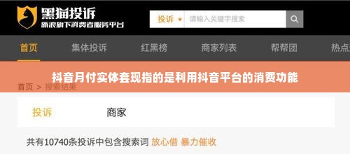 抖音月付实体套出来是真的吗,揭秘抖音月付实体套现的真相