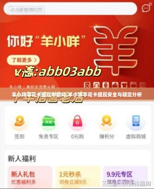 羊小咩享花卡提现中稳吗,羊小咩享花卡提现安全与稳定分析