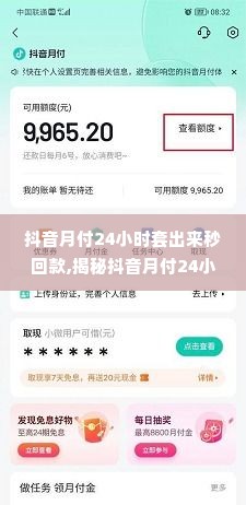 抖音月付24小时套出来秒回款,揭秘抖音月付24小时套现技巧，秒回款背后的真相！