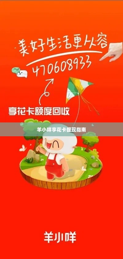 羊小咩享花卡消费卡怎么提现,羊小咩享花卡消费卡提现指南