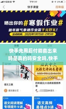 快手先用后付能套出来吗是真的吗安全吗,快手先用后付，真的能套出来吗？安全吗？