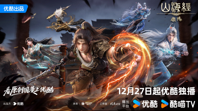 《山海经密码》今日开播,热血少年破天命而行,视觉美学重塑山海世界