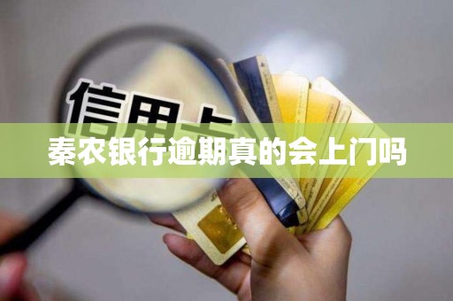 秦农银行逾期真的会上门吗