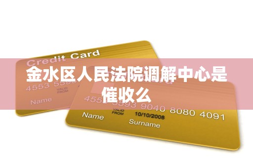 金水区人民法院调解中心是催收么