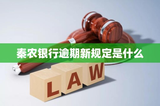 秦农银行逾期新规定是什么