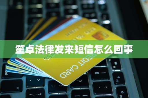 笙卓法律发来短信怎么回事