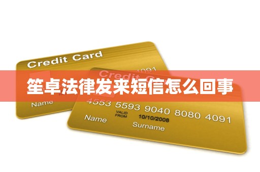 笙卓法律发来短信怎么回事