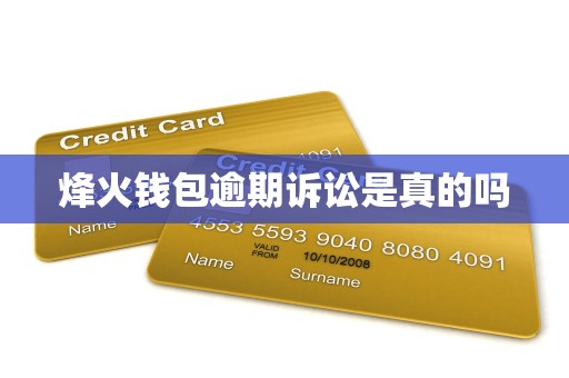 烽火钱包逾期诉讼是真的吗