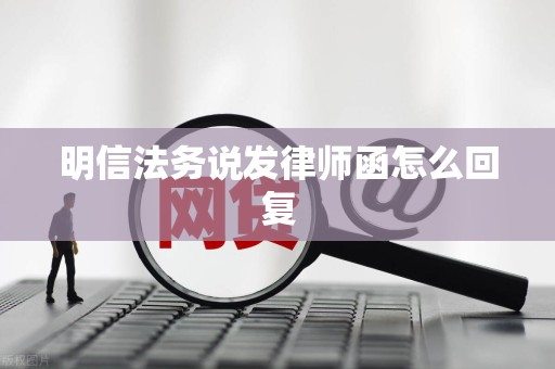 明信法务说发律师函怎么回复