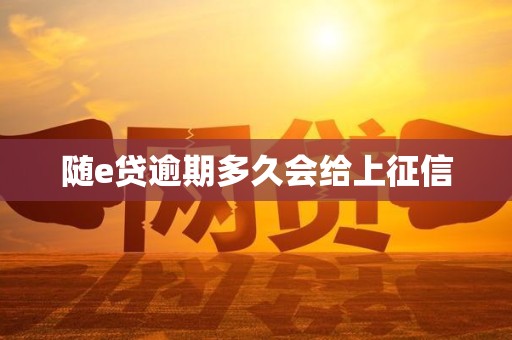 随e贷逾期多久会给上征信